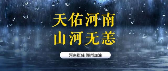 天佑河南 山河无恙！