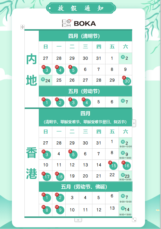 新利体育供应链2020年清明节、耶稣受难节、复活节、劳动节、佛诞放假通知