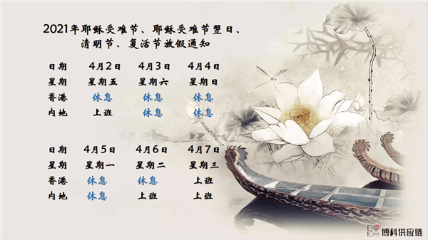 新利体育供应链2021年耶稣受难节、耶稣受难节翌日、清明节、复活节、劳动节、佛诞放假通知